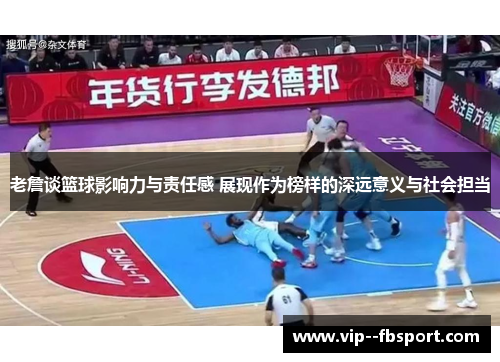 老詹谈篮球影响力与责任感 展现作为榜样的深远意义与社会担当 老詹谈篮球影响力与责任感 展现作为榜样的深远意义与社会担当