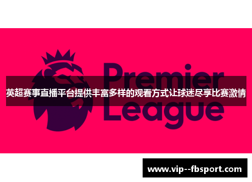 英超赛事直播平台提供丰富多样的观看方式让球迷尽享比赛激情