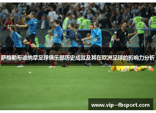 萨格勒布迪纳摩足球俱乐部历史成就及其在欧洲足球的影响力分析 萨格勒布迪纳摩足球俱乐部历史成就及其在欧洲足球的影响力分析