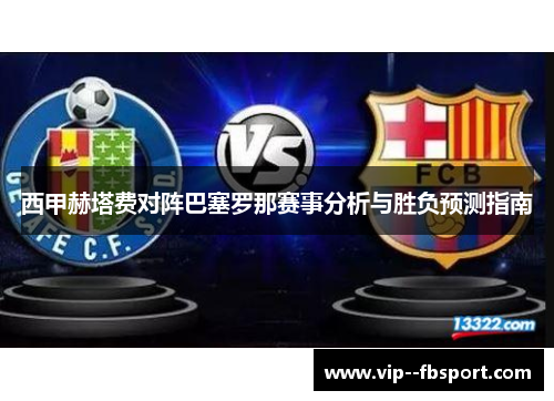 西甲赫塔费对阵巴塞罗那赛事分析与胜负预测指南