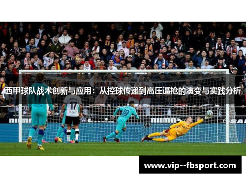 西甲球队战术创新与应用：从控球传递到高压逼抢的演变与实践分析