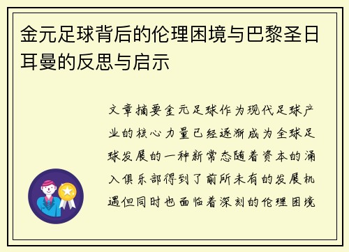 金元足球背后的伦理困境与巴黎圣日耳曼的反思与启示