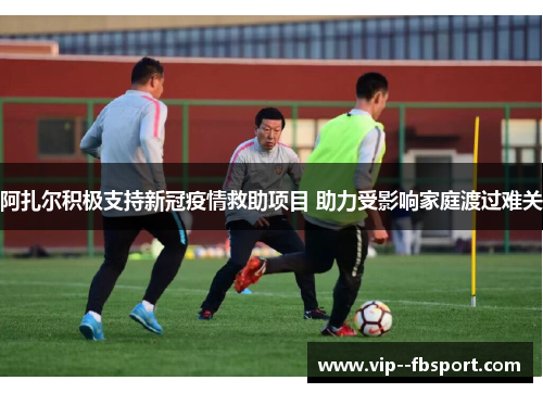 阿扎尔积极支持新冠疫情救助项目 助力受影响家庭渡过难关