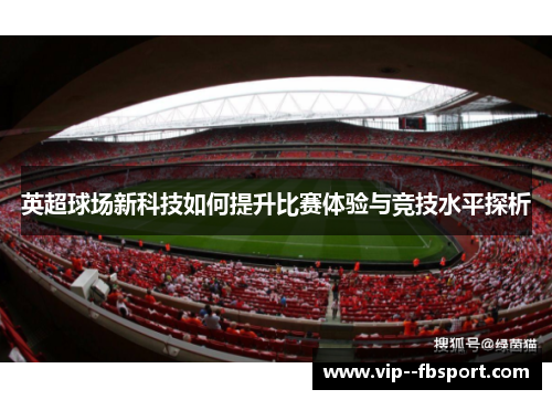英超球场新科技如何提升比赛体验与竞技水平探析