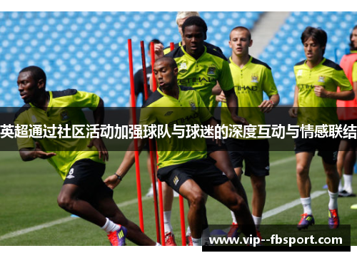 英超通过社区活动加强球队与球迷的深度互动与情感联结