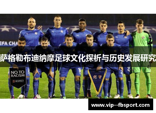 萨格勒布迪纳摩足球文化探析与历史发展研究