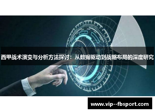 西甲战术演变与分析方法探讨：从数据驱动到战略布局的深度研究