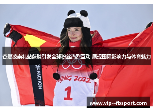 谷爱凌崇礼站获胜引发全球粉丝热烈互动 展现国际影响力与体育魅力 谷爱凌崇礼站获胜引发全球粉丝热烈互动 展现国际影响力与体育魅力
