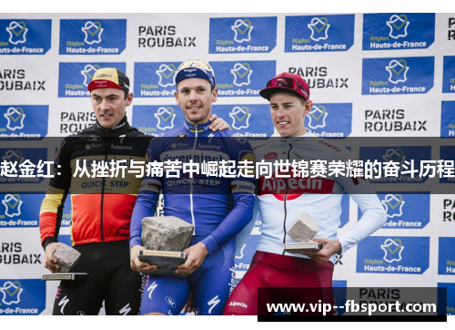 赵金红：从挫折与痛苦中崛起走向世锦赛荣耀的奋斗历程