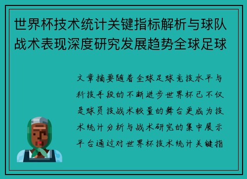 世界杯技术统计关键指标解析与球队战术表现深度研究发展趋势全球足球 世界杯技术统计关键指标解析与球队战术表现深度研究发展趋势全球足球