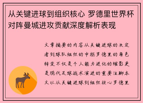 从关键进球到组织核心 罗德里世界杯对阵曼城进攻贡献深度解析表现 从关键进球到组织核心 罗德里世界杯对阵曼城进攻贡献深度解析表现