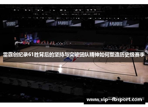 雷霆创纪录61胜背后的坚持与突破团队精神如何塑造历史级赛季