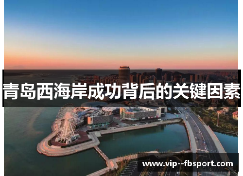 青岛西海岸成功背后的关键因素 青岛西海岸成功背后的关键因素