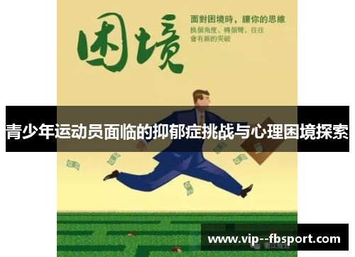 青少年运动员面临的抑郁症挑战与心理困境探索 青少年运动员面临的抑郁症挑战与心理困境探索