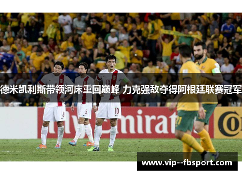 德米凯利斯带领河床重回巅峰 力克强敌夺得阿根廷联赛冠军