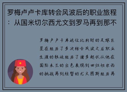 罗梅卢卢卡库转会风波后的职业旅程：从国米切尔西尤文到罗马再到那不勒斯