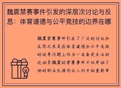 魏震禁赛事件引发的深层次讨论与反思：体育道德与公平竞技的边界在哪里