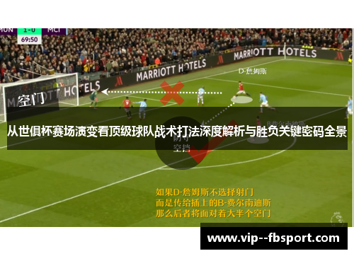 从世俱杯赛场演变看顶级球队战术打法深度解析与胜负关键密码全景