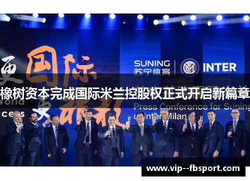 橡树资本完成国际米兰控股权正式开启新篇章