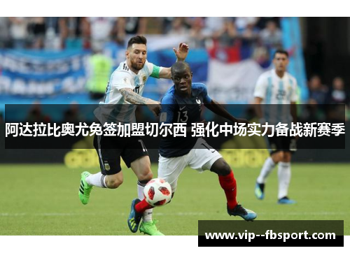 阿达拉比奥尤免签加盟切尔西 强化中场实力备战新赛季