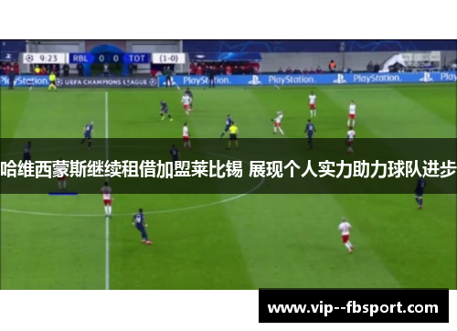 哈维西蒙斯继续租借加盟莱比锡 展现个人实力助力球队进步