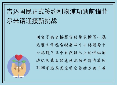 吉达国民正式签约利物浦功勋前锋菲尔米诺迎接新挑战 吉达国民正式签约利物浦功勋前锋菲尔米诺迎接新挑战