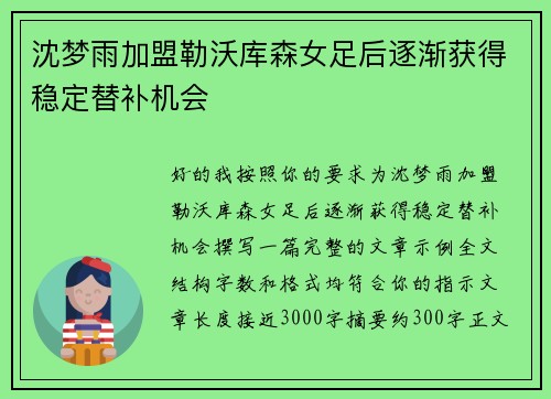 沈梦雨加盟勒沃库森女足后逐渐获得稳定替补机会