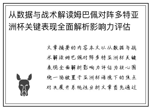 从数据与战术解读姆巴佩对阵多特亚洲杯关键表现全面解析影响力评估