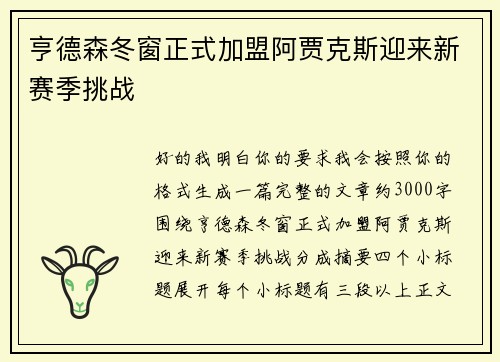 亨德森冬窗正式加盟阿贾克斯迎来新赛季挑战