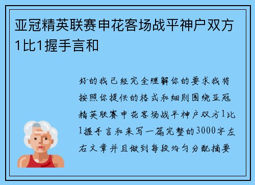 亚冠精英联赛申花客场战平神户双方1比1握手言和