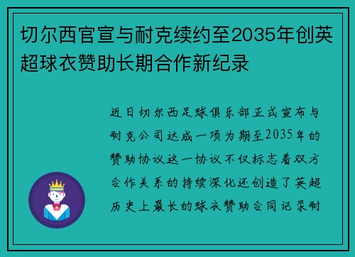 切尔西官宣与耐克续约至2035年创英超球衣赞助长期合作新纪录