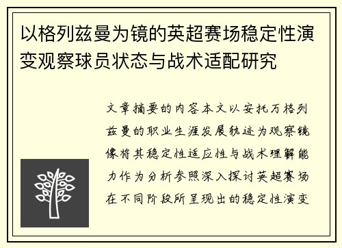 以格列兹曼为镜的英超赛场稳定性演变观察球员状态与战术适配研究