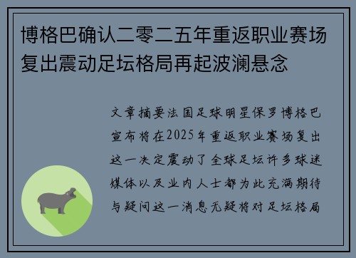 博格巴确认二零二五年重返职业赛场复出震动足坛格局再起波澜悬念