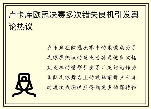 卢卡库欧冠决赛多次错失良机引发舆论热议