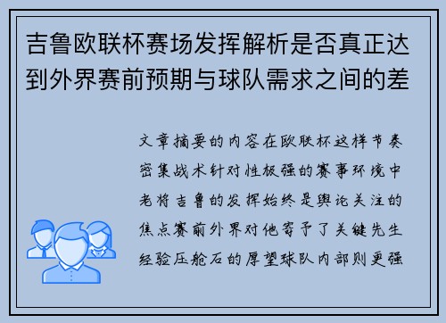 吉鲁欧联杯赛场发挥解析是否真正达到外界赛前预期与球队需求之间的差距观察 吉鲁欧联杯赛场发挥解析是否真正达到外界赛前预期与球队需求之间的差距观察