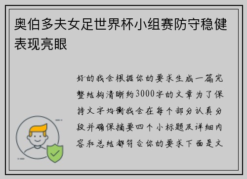 奥伯多夫女足世界杯小组赛防守稳健表现亮眼