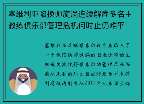 塞维利亚陷换帅旋涡连续解雇多名主教练俱乐部管理危机何时止仍难平 塞维利亚陷换帅旋涡连续解雇多名主教练俱乐部管理危机何时止仍难平