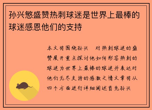 孙兴慜盛赞热刺球迷是世界上最棒的球迷感恩他们的支持 孙兴慜盛赞热刺球迷是世界上最棒的球迷感恩他们的支持
