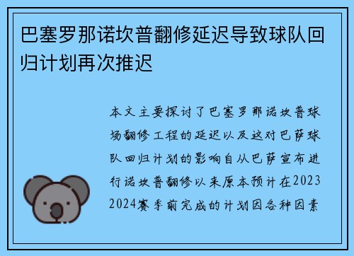 巴塞罗那诺坎普翻修延迟导致球队回归计划再次推迟