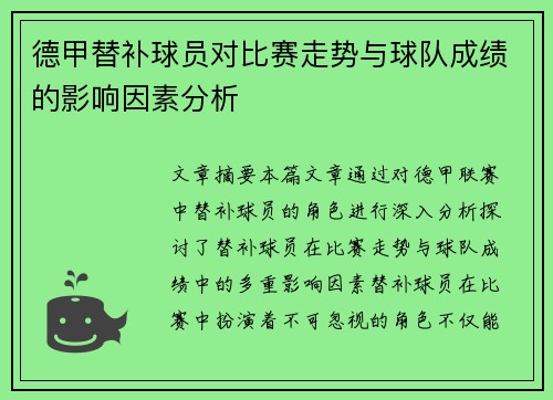 德甲替补球员对比赛走势与球队成绩的影响因素分析