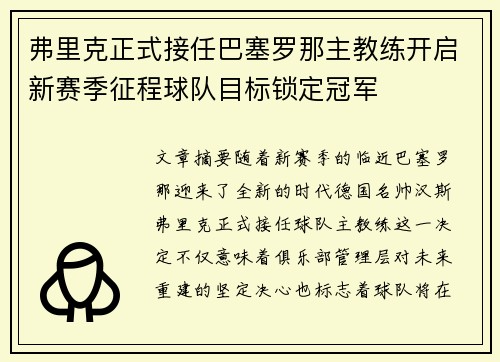 弗里克正式接任巴塞罗那主教练开启新赛季征程球队目标锁定冠军