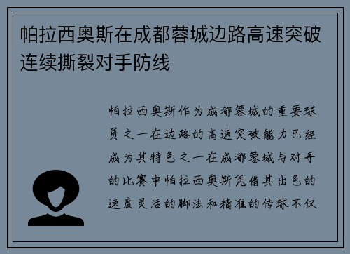 帕拉西奥斯在成都蓉城边路高速突破连续撕裂对手防线 帕拉西奥斯在成都蓉城边路高速突破连续撕裂对手防线