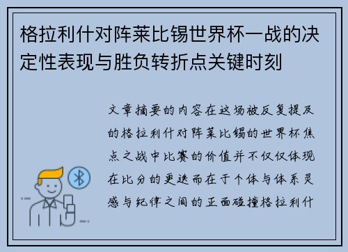 格拉利什对阵莱比锡世界杯一战的决定性表现与胜负转折点关键时刻