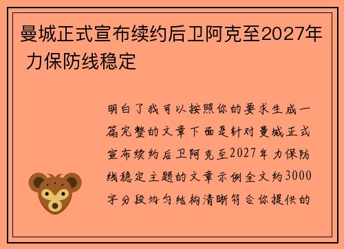 曼城正式宣布续约后卫阿克至2027年 力保防线稳定