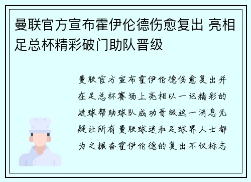 曼联官方宣布霍伊伦德伤愈复出 亮相足总杯精彩破门助队晋级
