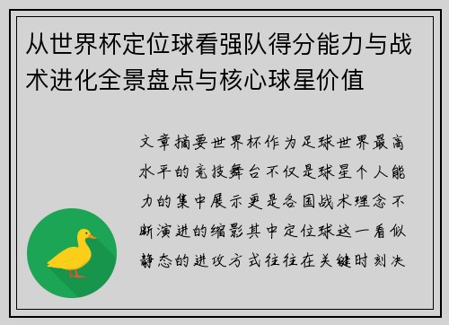 从世界杯定位球看强队得分能力与战术进化全景盘点与核心球星价值