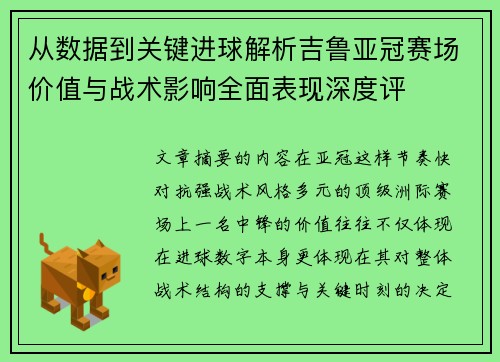 从数据到关键进球解析吉鲁亚冠赛场价值与战术影响全面表现深度评 从数据到关键进球解析吉鲁亚冠赛场价值与战术影响全面表现深度评