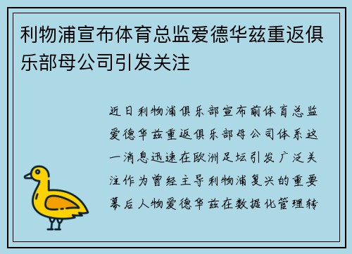 利物浦宣布体育总监爱德华兹重返俱乐部母公司引发关注