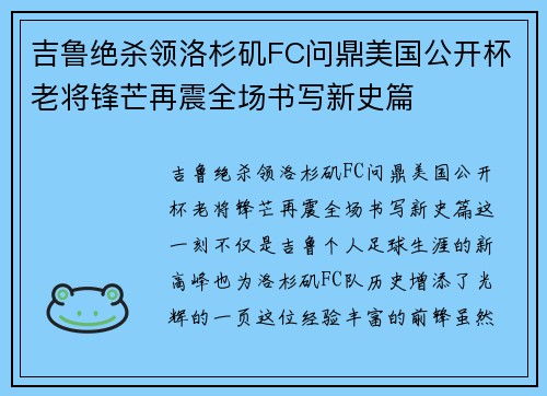 吉鲁绝杀领洛杉矶FC问鼎美国公开杯老将锋芒再震全场书写新史篇