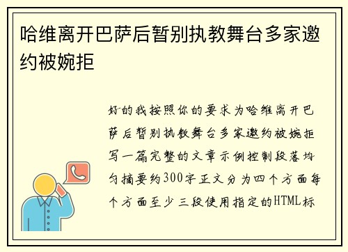 哈维离开巴萨后暂别执教舞台多家邀约被婉拒 哈维离开巴萨后暂别执教舞台多家邀约被婉拒